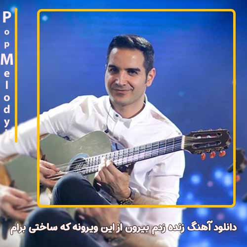 دانلود آهنگ محسن یگانه زنده زدم بیرون از این ویرونه که ساختی برام